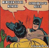 МЕМЧЕКИ ЭТО НЕ ИЛИТНО Э СВЫШ ТЫ ЧЕ АХУЕЛ, Комикс   Бетмен и Робин