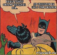 Вышел трейлер фильма "Звездные Вой... ДА ЗАДОЛБАЛИ ВЫ УЖЕ С ЭТИМ ФИЛЬМОМ, Комикс   Бетмен и Робин