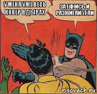 у меня уже весь ковер в дырах заткнись и разжигай угли, Комикс   Бетмен и Робин