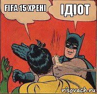 fifa 15 хрені ідіот, Комикс   Бетмен и Робин