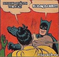 ГОЛОВКИН ФЛОЙДТАН ТАЯҚ ЖЕЙДІ Аузыңды жап!!!, Комикс   Бетмен и Робин