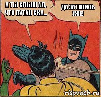 А ты слышал, что Путин ска... Да заткнись уже!, Комикс   Бетмен и Робин