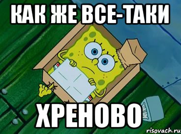 Kak zhe. Хреново Мем. Как же мне хреново картинки. Мемы когда хреново. Мем картинка хреново.