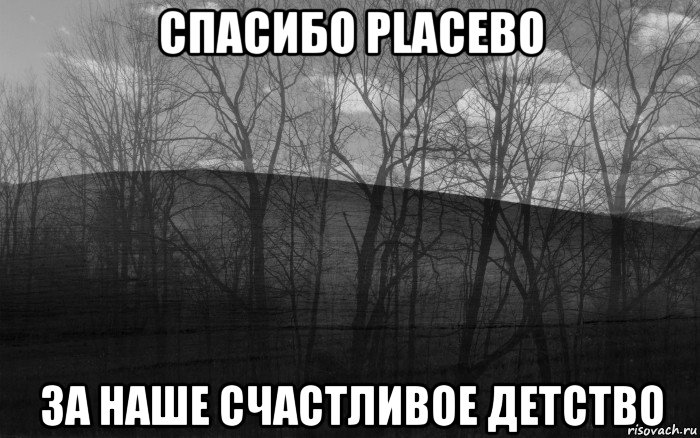 спасибо placebo за наше счастливое детство