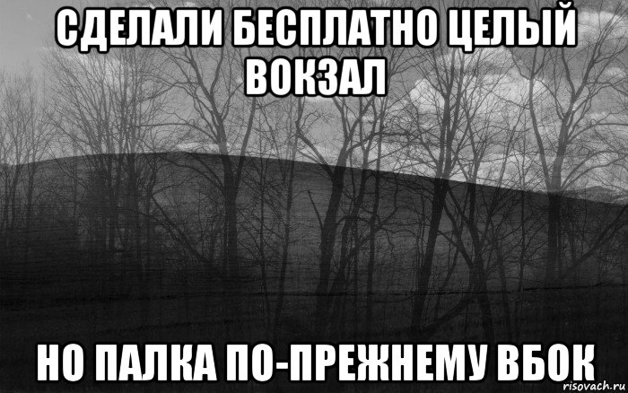 сделали бесплатно целый вокзал но палка по-прежнему вбок