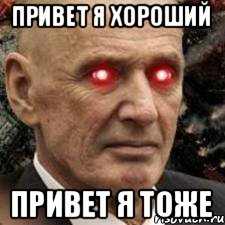 привет я хороший привет я тоже