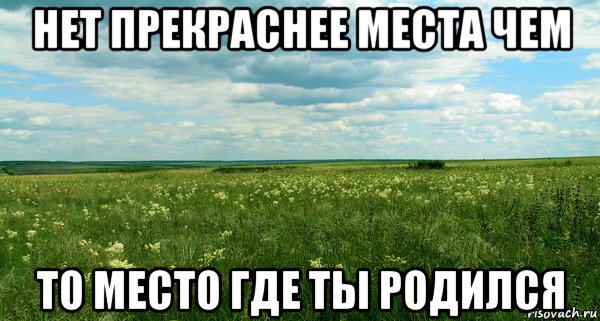 Там где рождаются