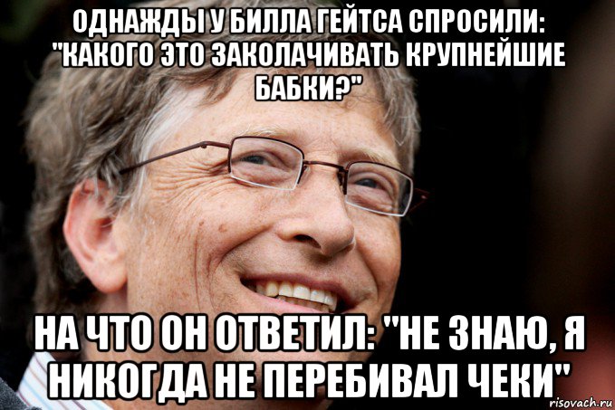 Задача от билла гейтса про кражу. Билл Гейтс мемы. Мемы про Гейтса. Мем про Билла Гейтса. Фото Билл Гейтс Мем.