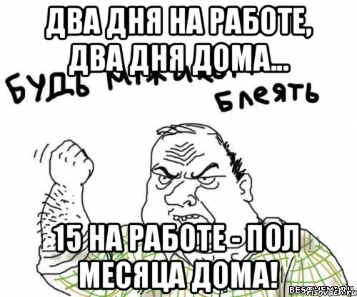 Два дня работал. Мемы про две работы. 2 Дня работает. Мемы про два дня.