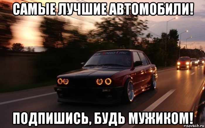 Автомобили подписаться. Мемы про БМВ. BMW Мем. Подпишись машина. Подписка BMW Мем.