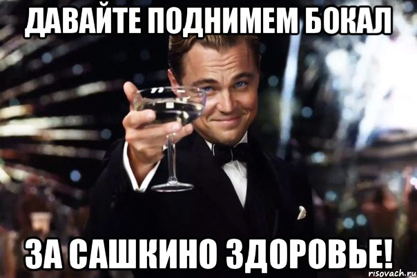 Я поднимаю бокал за своего бывшего чеботина. За Серегу. Подними бокал за Серегу. Бокал за Серёгу открытка. Поднимем бокалы за мужчин.