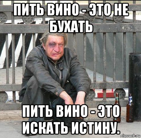 Иду пить. Эй бомжара. Бухать пить. Пошли пить вино. Попивая вино Мем.