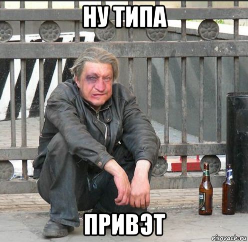 ну типа привэт, Мем Бомжара