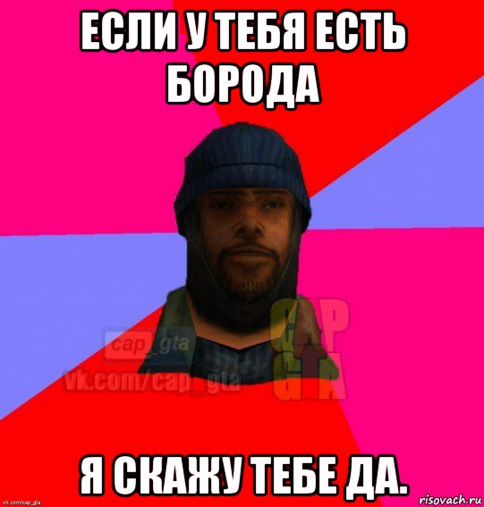 если у тебя есть борода я скажу тебе да., Мем   Бомжcapgta