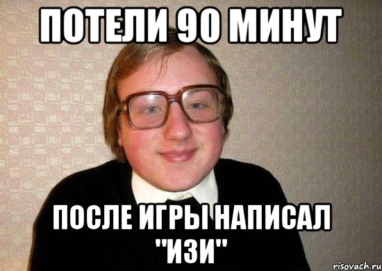 Что значит на изе. Гг ИЗИ. Easy Мем. Гг ИЗИ Мем. ИЗИ выражение.