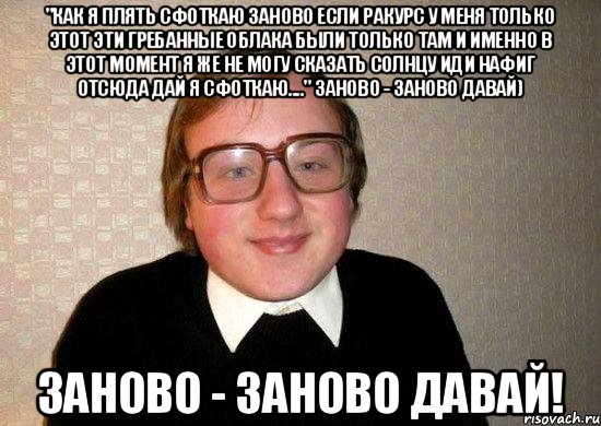 Детка давай заново