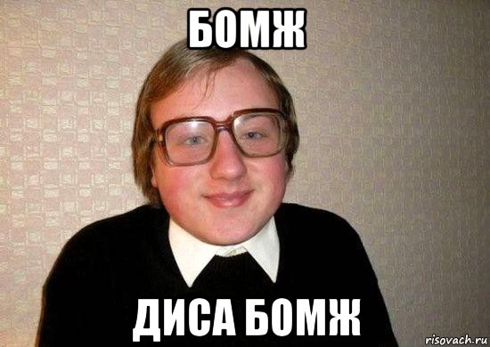 бомж диса бомж, Мем Ботан