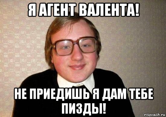 я агент валента! не приедишь я дам тебе пизды!, Мем Ботан