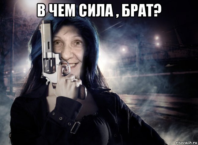 Девушка ее брат мем в чем сила , брат? , Мем Брат - Рисовач .Ру