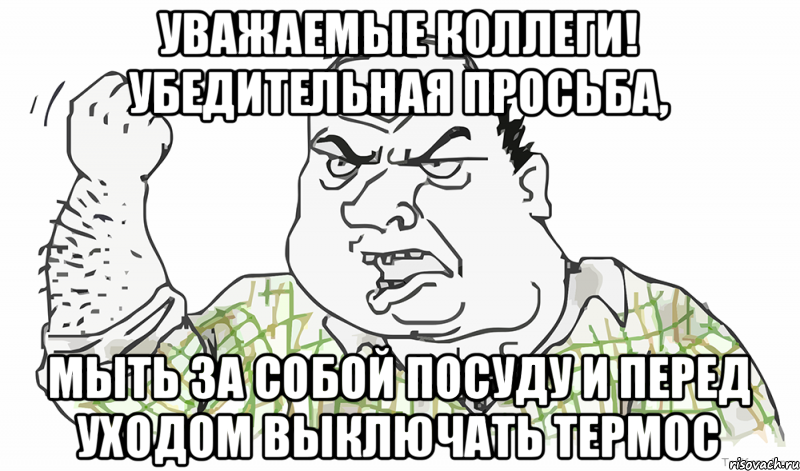 Поел попил убери за собой картинки