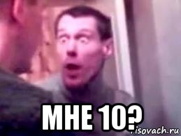  мне 10?, Мем   буйный славик