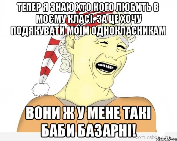 Тепер я знаю хто кого любить в моєму класі. За це хочу подякувати моїм однокласникам Вони ж у мене такі БАБИ БАЗАРНІ!, Мем буратино