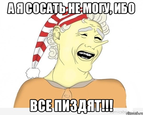 А я сосать не могу, ибо Все пиздят!!!, Мем буратино