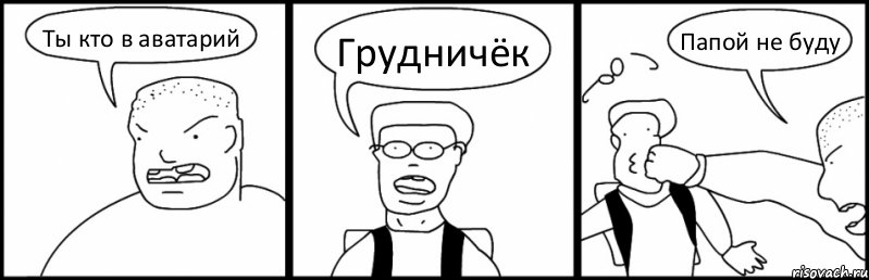 Ты кто в аватарий Грудничёк Папой не буду, Комикс Быдло и школьник