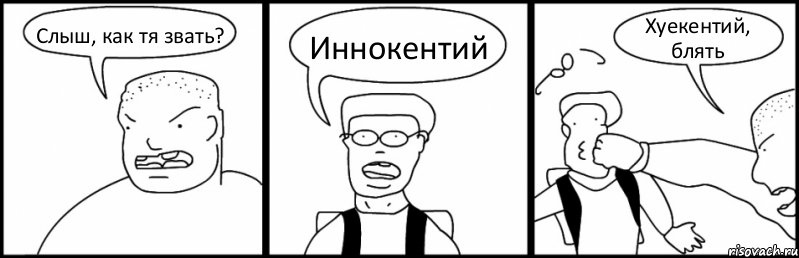 Слыш, как тя звать? Иннокентий Хуекентий, блять, Комикс Быдло и школьник