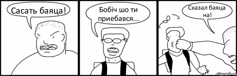 Сасать баяца! Бобiч шо ти приебався... Сказал баяца на!, Комикс Быдло и школьник