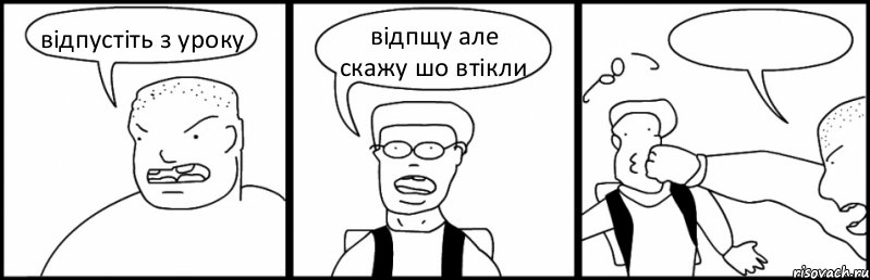 відпустіть з уроку відпщу але скажу шо втікли , Комикс Быдло и школьник