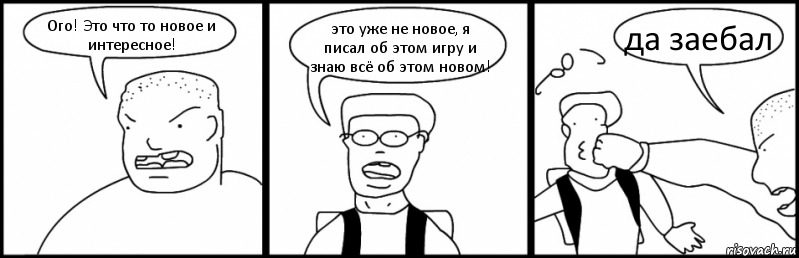 Ого! Это что то новое и интересное! это уже не новое, я писал об этом игру и знаю всё об этом новом! да заебал, Комикс Быдло и школьник