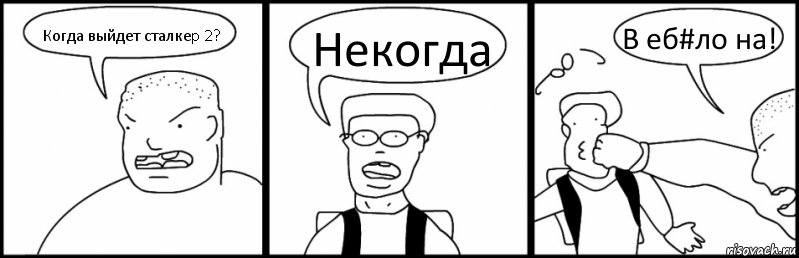 Когда выйдет сталкеp 2? Некогда В еб#ло на!, Комикс Быдло и школьник