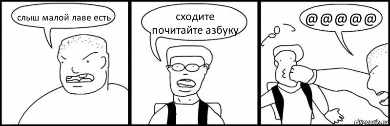 слыш малой лаве есть сходите почитайте азбуку @@@@@, Комикс Быдло и школьник