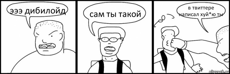 эээ дибилойд сам ты такой в твиттере написал хуй*ю ты, Комикс Быдло и школьник