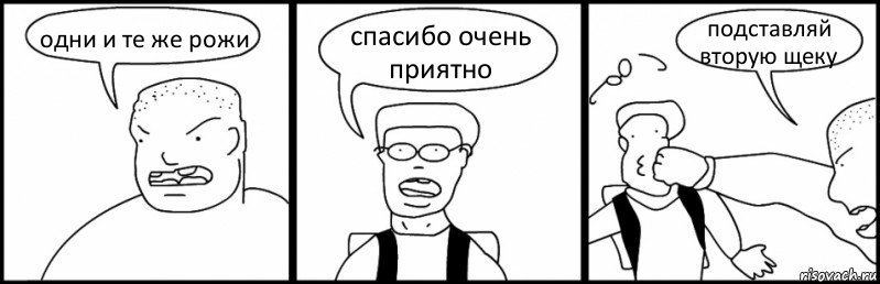 одни и те же рожи спасибо очень приятно подставляй вторую щеку, Комикс Быдло и школьник