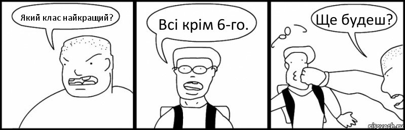 Який клас найкращий? Всі крім 6-го. Ще будеш?, Комикс Быдло и школьник