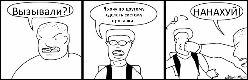 Вызывали?! Я хочу по-другому сделать систему прокачки... НАНАХУЙ!, Комикс Быдло и школьник