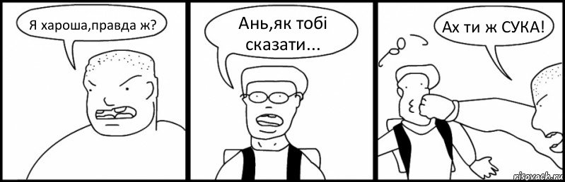 Я хароша,правда ж? Ань,як тобі сказати... Ах ти ж СУКА!, Комикс Быдло и школьник