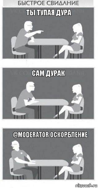 Ты тупая дура сам дурак @moderator оскорбление, Комикс Быстрое свидание