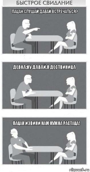 Пацан:Слушай!давай встречаться? Девка:Ну давай.Я дествиница Пацан:извини нам нужна растаца!, Комикс Быстрое свидание