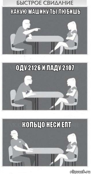 Какую машину ты любишь Оду 2126 и Ладу 2107 Кольцо неси епт, Комикс Быстрое свидание