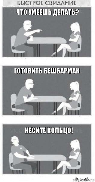 ЧТо умеешь делать? готовить бешбармак Несите кольцо!, Комикс Быстрое свидание