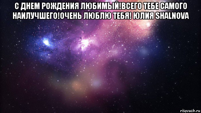 с днем рождения любимый!всего тебе самого наилучшего!очень люблю тебя! юлия shalnova , Мем  быть Лерой