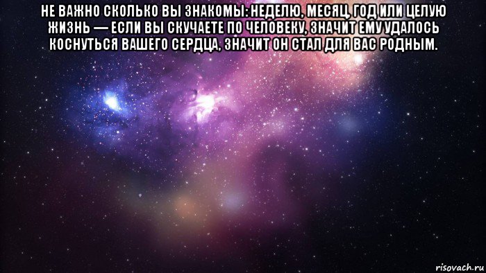 не важно сколько вы знакомы: неделю, месяц, год или целую жизнь — если вы скучаете по человеку, значит ему удалось коснуться вашего сердца, значит он стал для вас родным. , Мем  быть Лерой