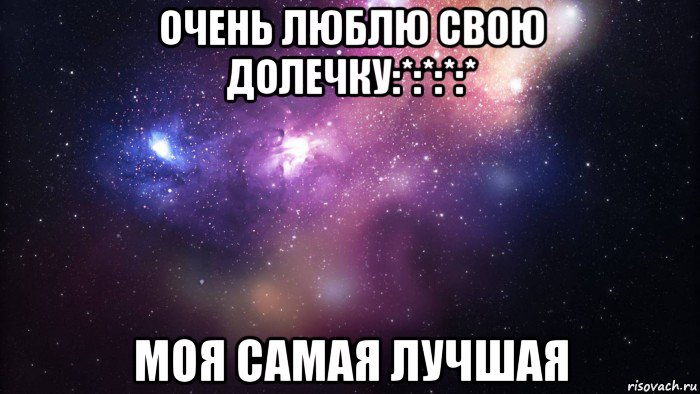 очень люблю свою долечку:*:*:*:* моя самая лучшая, Мем  быть Лерой