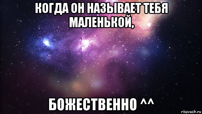 когда он называет тебя маленькой, божественно ^^, Мем  быть Лерой