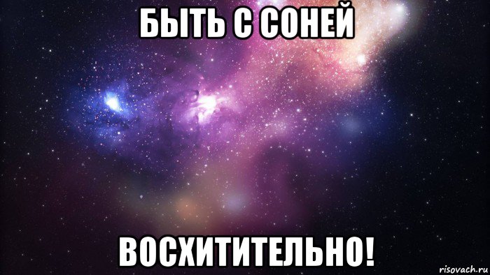 быть с соней восхитительно!, Мем  быть Лерой