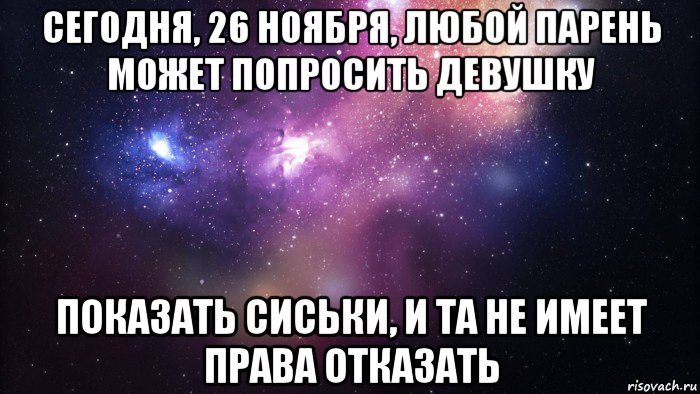 сегодня, 26 ноября, любой парень может попросить девушку показать сиськи, и та не имеет права отказать, Мем  быть Лерой