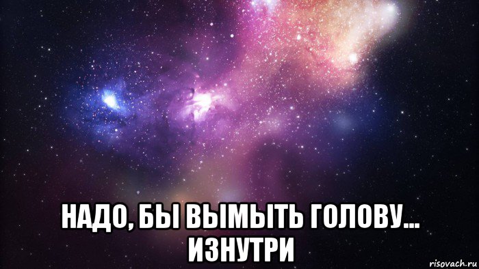 Давай давай изнутри. Вымыть голову изнутри. Надо помыть голову изнутри. Помыть голову изнутри картинка. Помой голову изнутри.